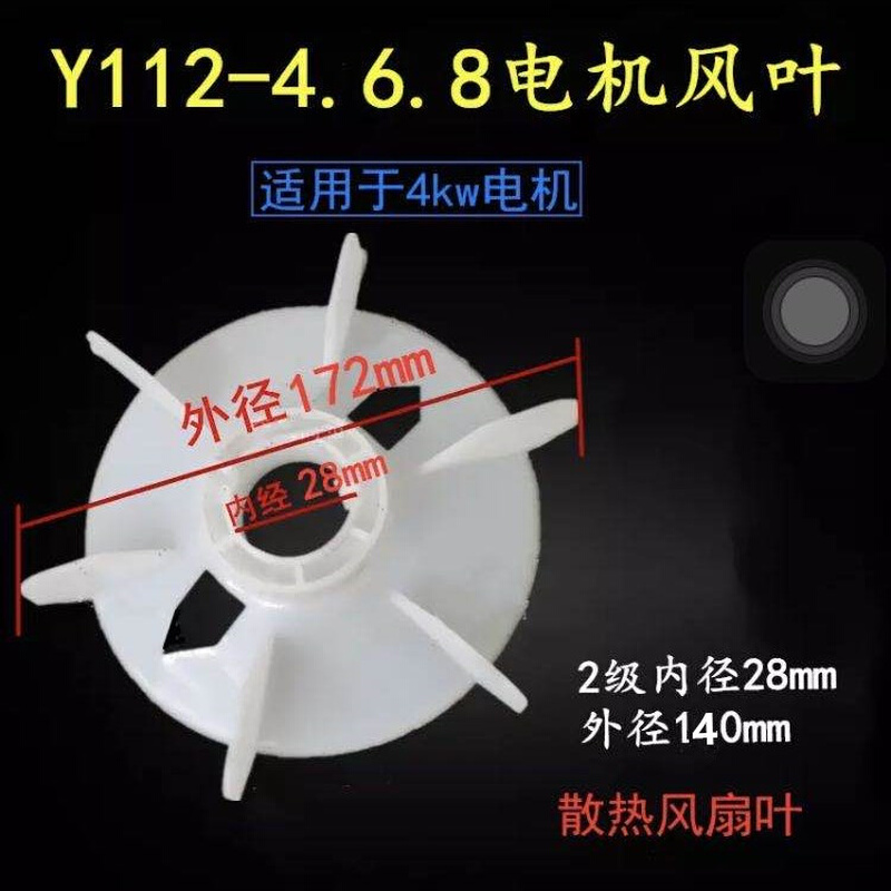 。Y112电机风叶4 6 8级散热风叶 电动机塑料叶轮 28轴径三相4KW扇