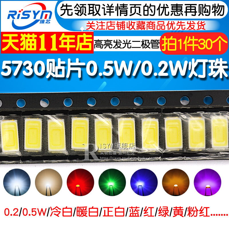 推荐0.5W 0.2W高亮5730冷白色LED贴片灯珠正白光暖白色蓝翠绿色黄