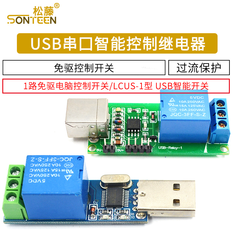 1路免驱电脑控制开关 LCUS-1 USB智能控制开关模块串口控制继电器