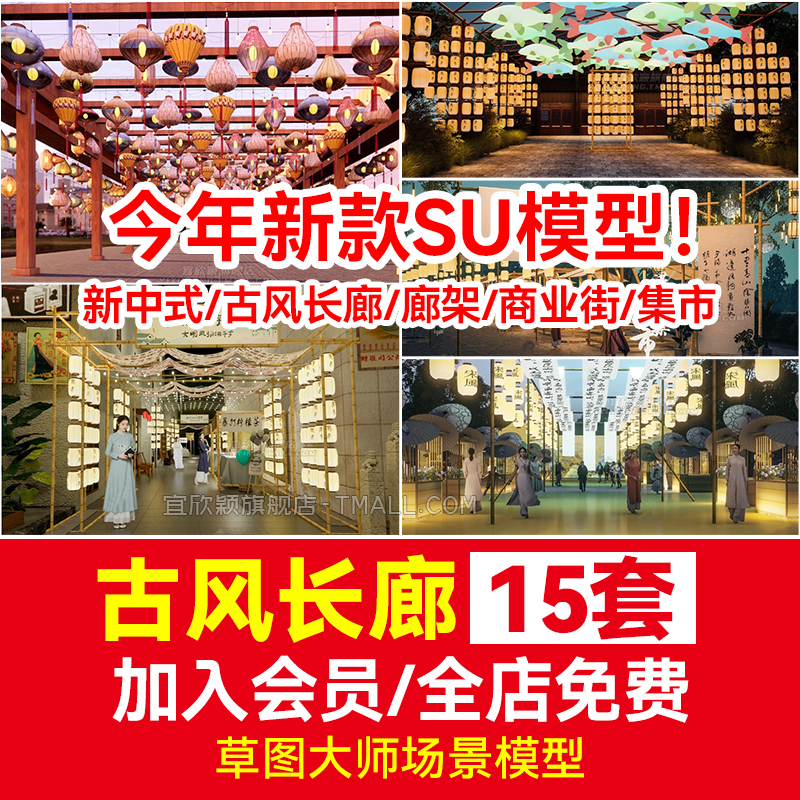 新中式古风长廊廊架SU模型竹构书法灯笼 建筑染布飘带商业街集市