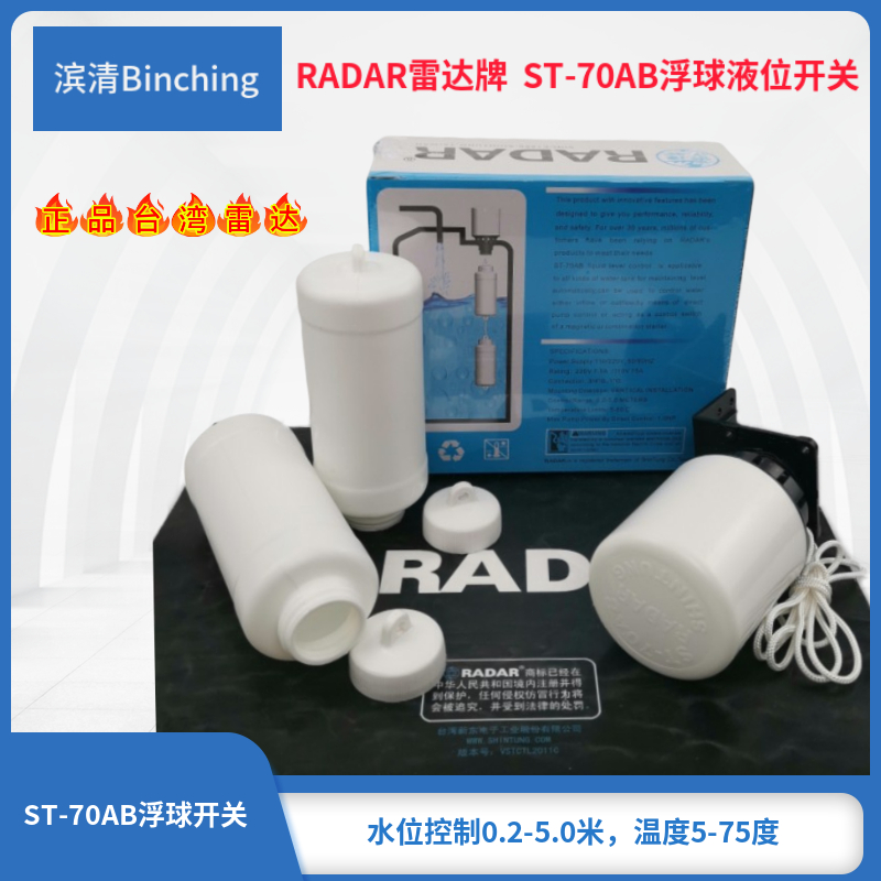 现货 台湾RADAR雷达ST-70AB  浮球液位上下开关 水箱水位控制器