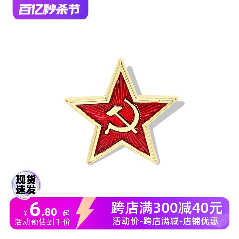 前苏联共产主义胸针男女金属镰刀锤子徽章气质红色五角星别针配饰