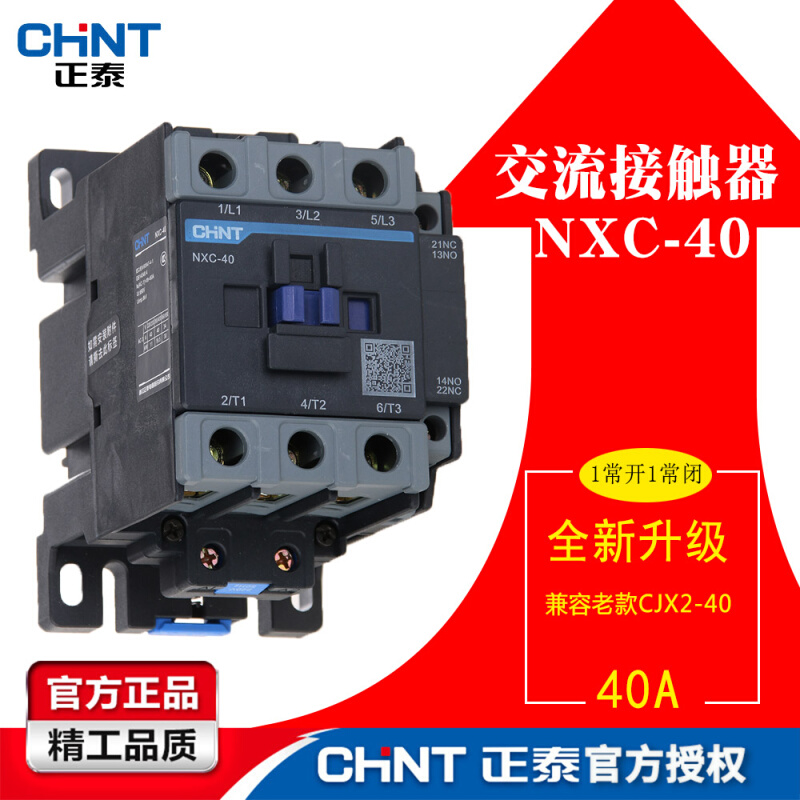 。正泰 交流接触器 NXC-40/CJX2-11常开常闭触点40A AC220V 380V