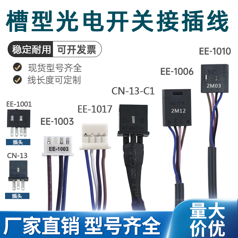 光电系列插头连接线EE-1001R/1010R EE-1006/EE-SX671米2米3米5米