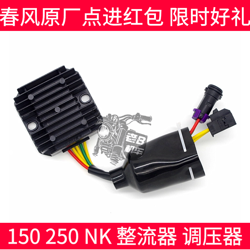 CF春风摩托车配件 NK150 250 NK SR 整流器 充电器 整流硅调压器