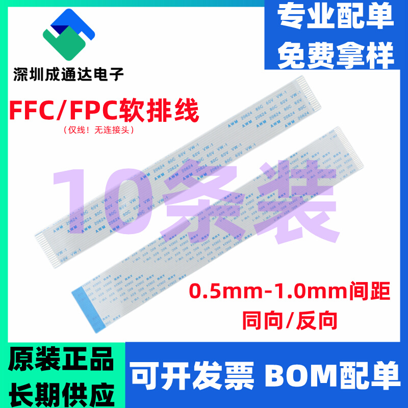 FPC/FFC软排线扁平线0.5/1.0mm间距 6/8/10/12/20/24/26/30/60Pin