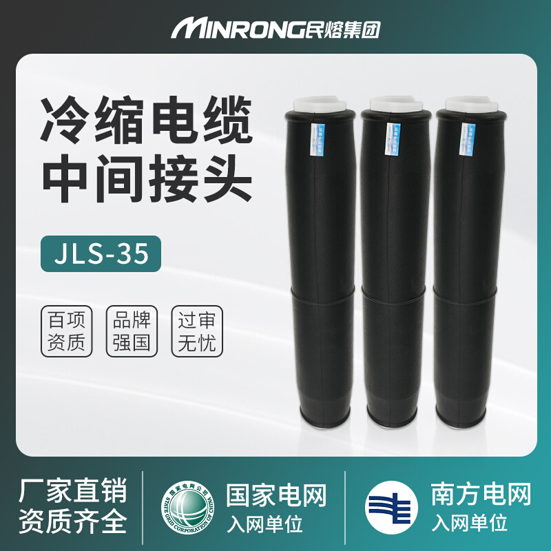 JLS-35KV高压冷缩电缆中间接头单芯电缆附件接头