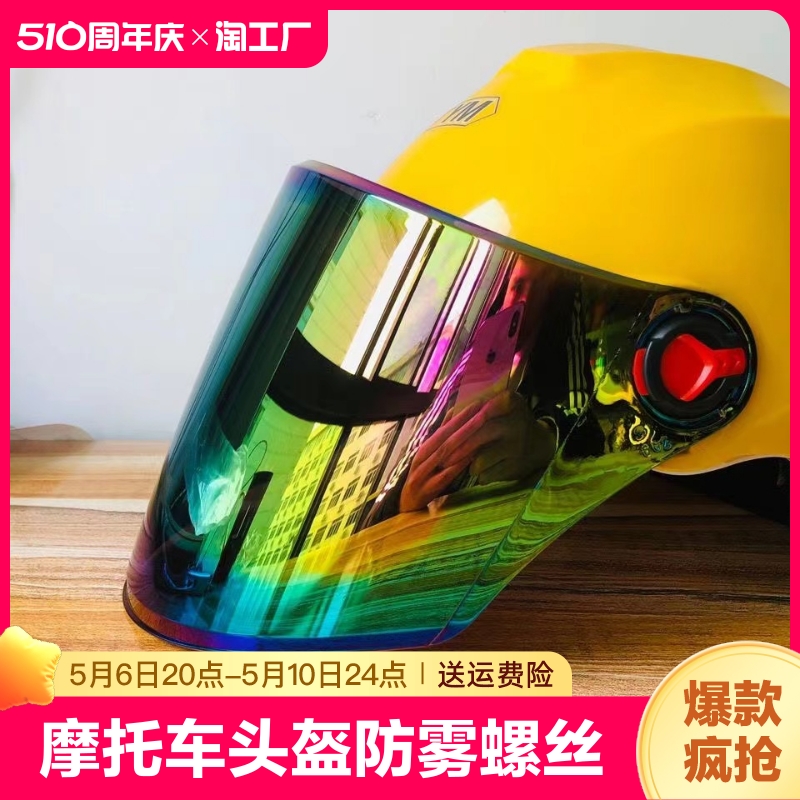 摩托车头盔防雾螺丝镜片防晒防紫外线高清电动车面罩挡风镜弧长