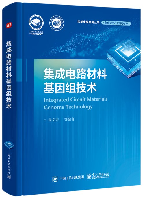 正版图书集成电路材料基因组技术俞文杰电子工业出版社97871214273