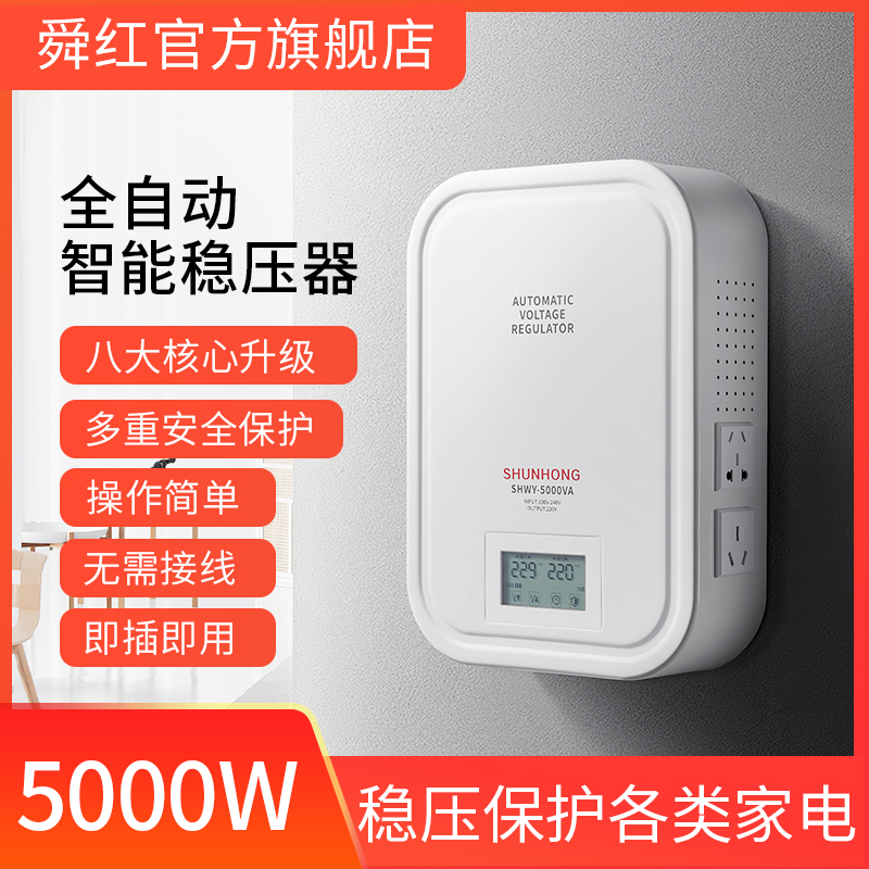 舜红稳压器220v家用 大功率空调电脑5000w单相小型电源调压器升压