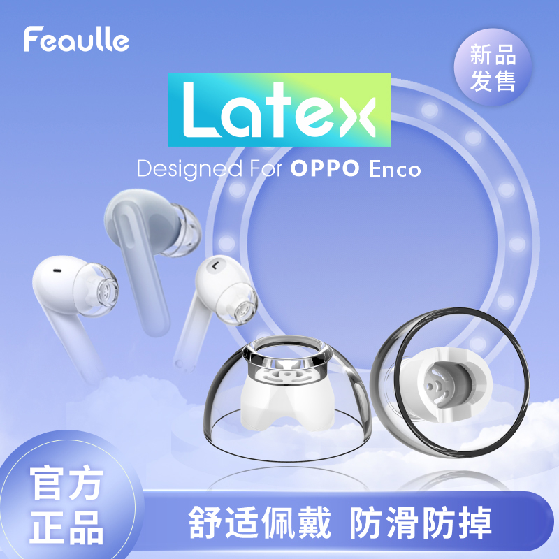 绯乐Latex-H260适用oppoencox2耳塞防过敏oppo蓝牙降噪耳帽oppoencox耳机塞硅胶防滑encofree2i入耳式保护套