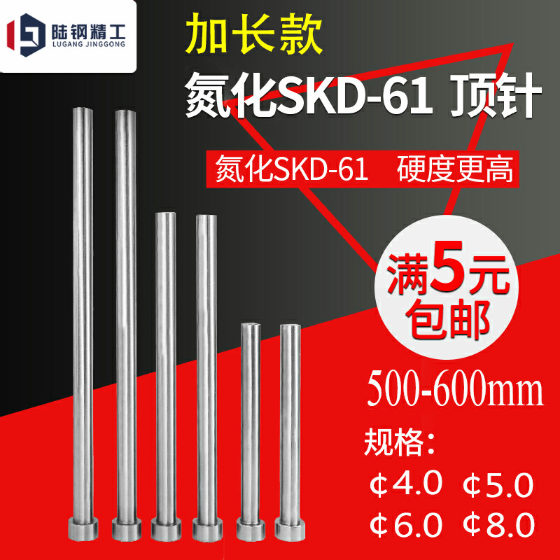 加长顶针氮化SKD61模具顶杆 特长超长针4 5 6 8*550*600*700*800
