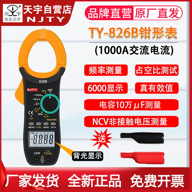 南京天宇TY-826D1000A直流数字钳形表826B电流表多功能钳形万用表