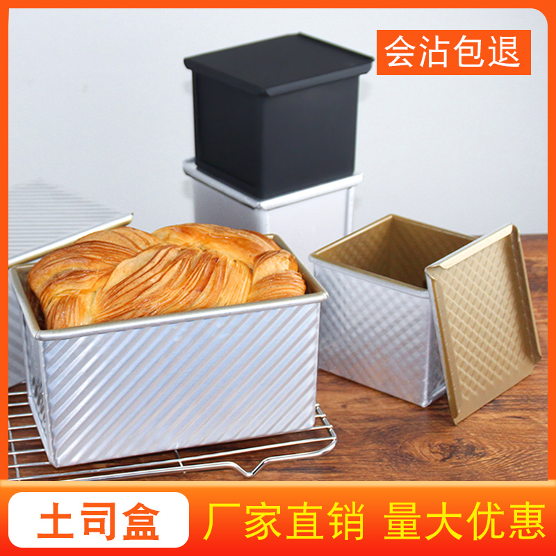 新麦不粘吐司盒带盖正方形低糖250g烘焙吐司模具水立方不沾生土司