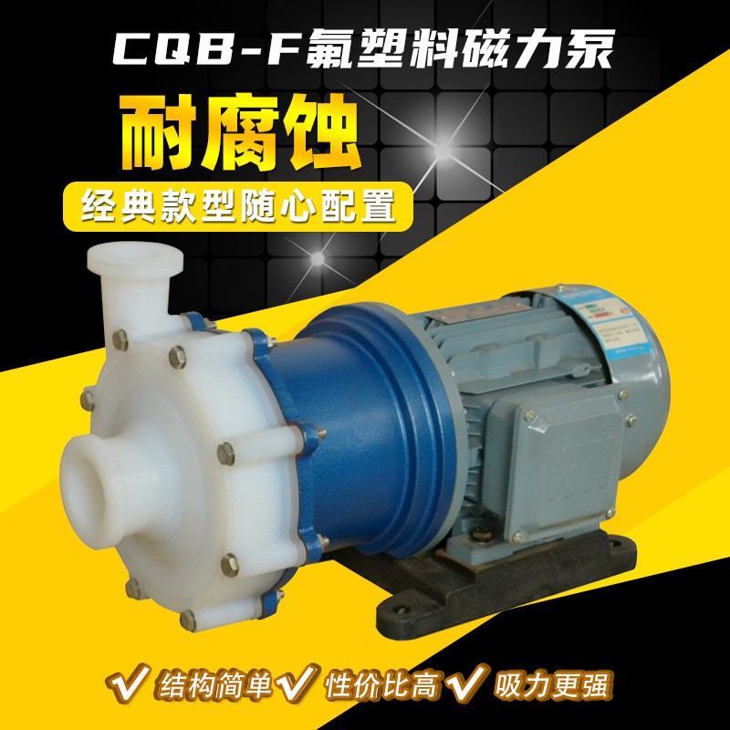 CQB-F衬氟磁力泵 耐酸碱乙醇泵 卧式化工塑料泵 卸酸泵 腾龙泵阀