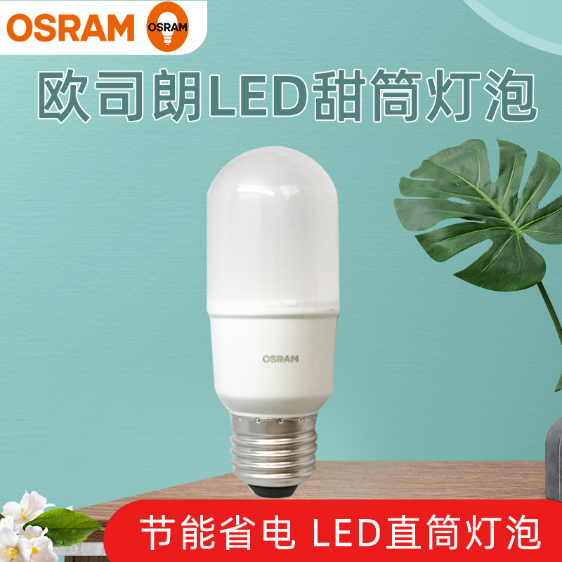 OSRAM欧司朗LED灯泡T型柱形7w9w12W甜筒家用照明E27口中性光节能