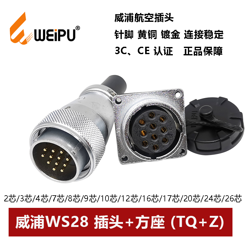 威浦航空插头WS28连接器23芯4789孔10P12 16 1720 26芯对接方插座