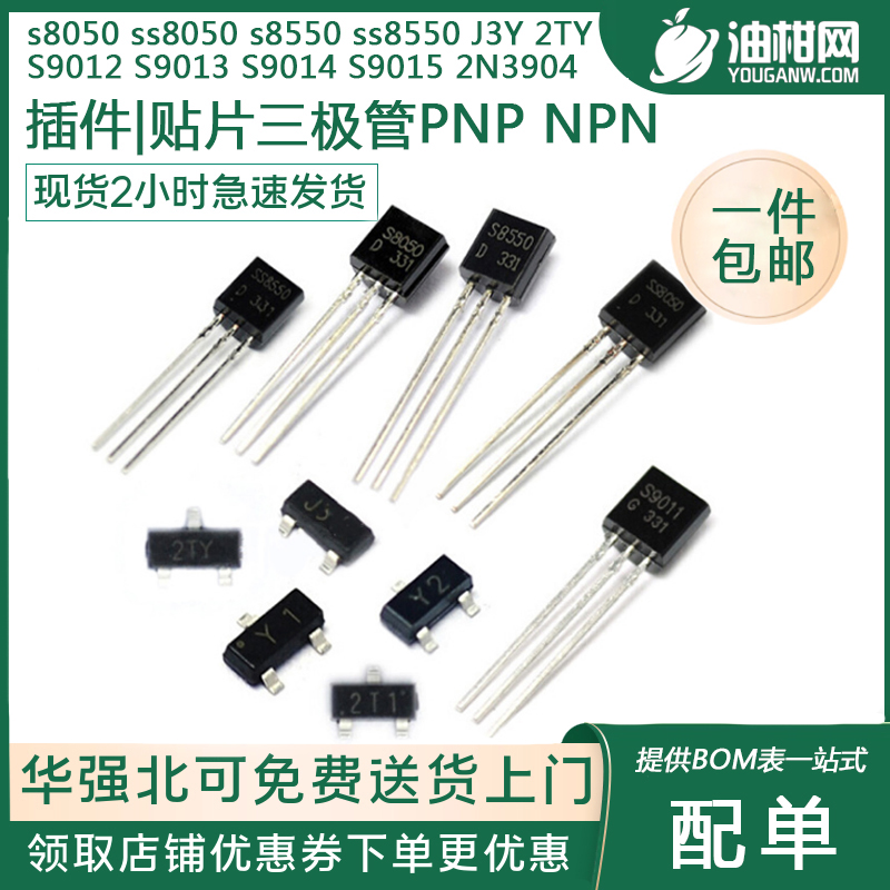 三极管S8050 SS8050 S9012 S8550 S9014 贴片直插晶体管 PNP NPN