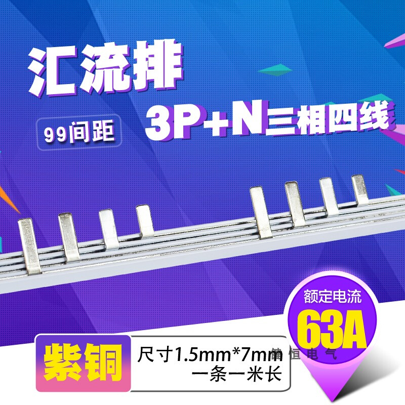 C45/DZ47 3p+N漏电63A 汇流排 紫铜1.5厚5mm宽3P+L 间距99mm