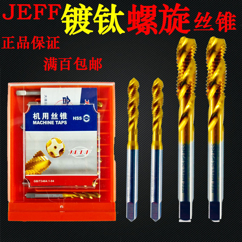 JEFF远东镀钛螺旋丝锥M2M2.5不锈钢专用M6M8涂层丝攻机用高速超硬