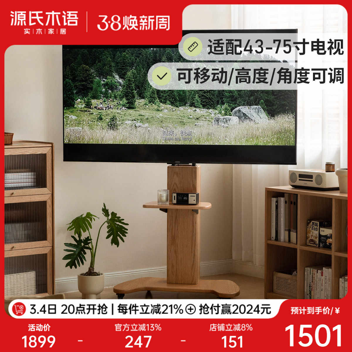 源氏木语实木电视机支架可移动显示器挂架落地式电视柜置物架推车