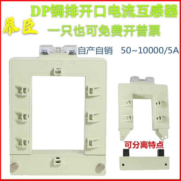 DP510开口式开合式开启式分体式穿铜排免拆断电方孔大电流互感器