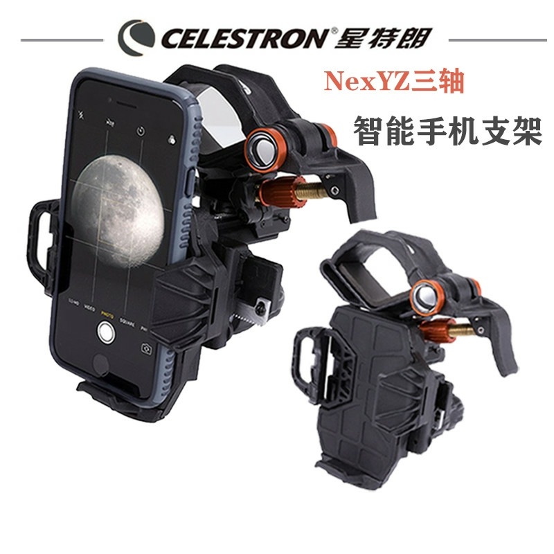 星特朗新款NexYZ三轴天文望远镜手机拍照支架摄影夹显微镜配件