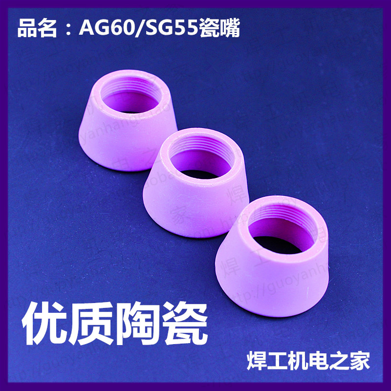 等离子切割机配件 SG55 AG60 保护罩 陶瓷喷嘴 瓷嘴 保护嘴 瓷套
