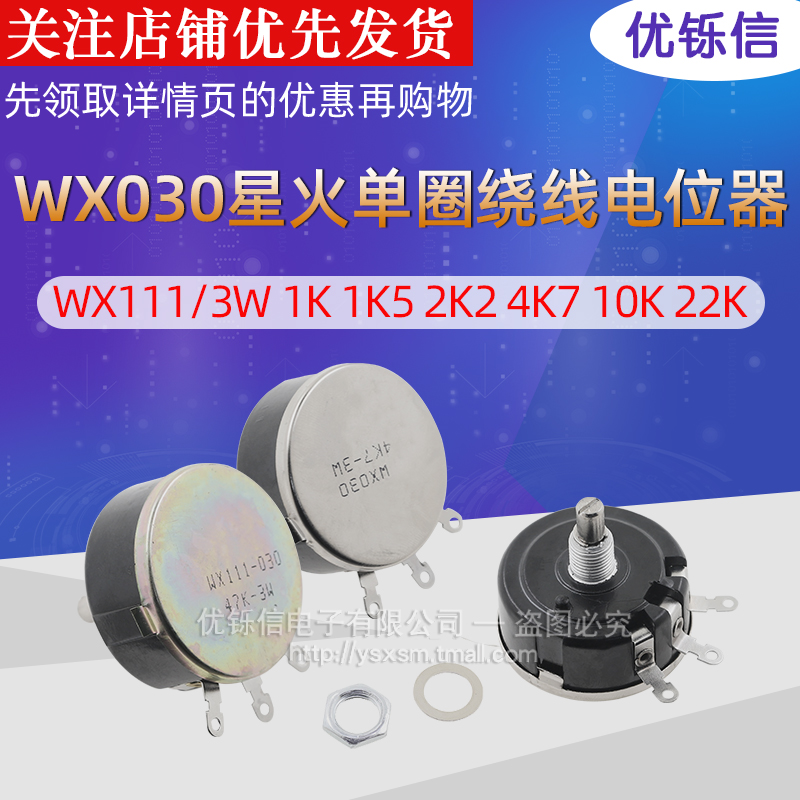 优铄信WX030星火单圈绕线电位器WX111/3W1K1K5 2K2 4K710K22K47K