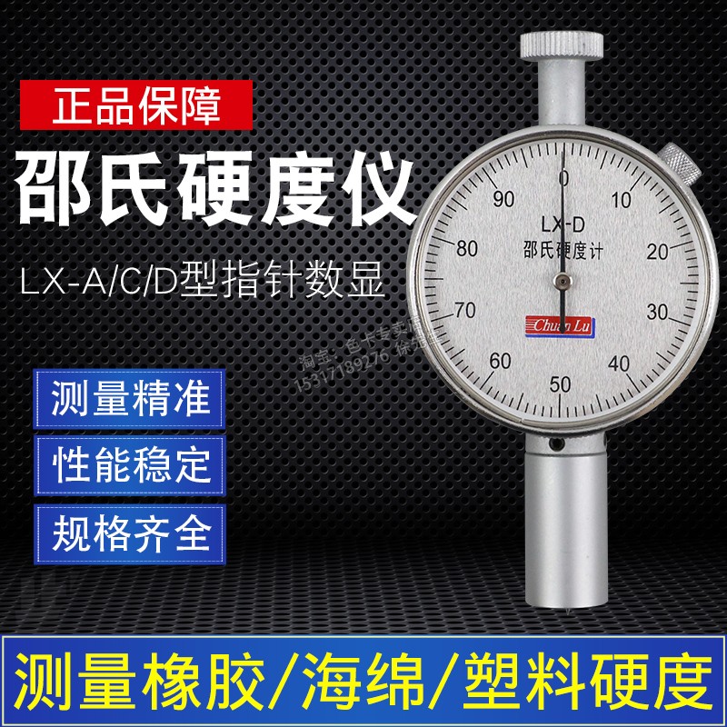 邵氏硬度仪便携式硬度测试仪LX-A/C/D型高精度数显指针橡胶硬度计