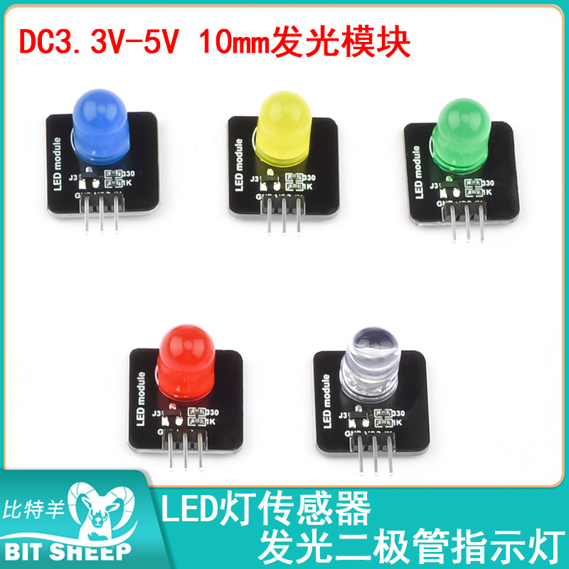 LED灯传感器 发光二极管指示灯 10mm发光模块红黄蓝绿白电子积木