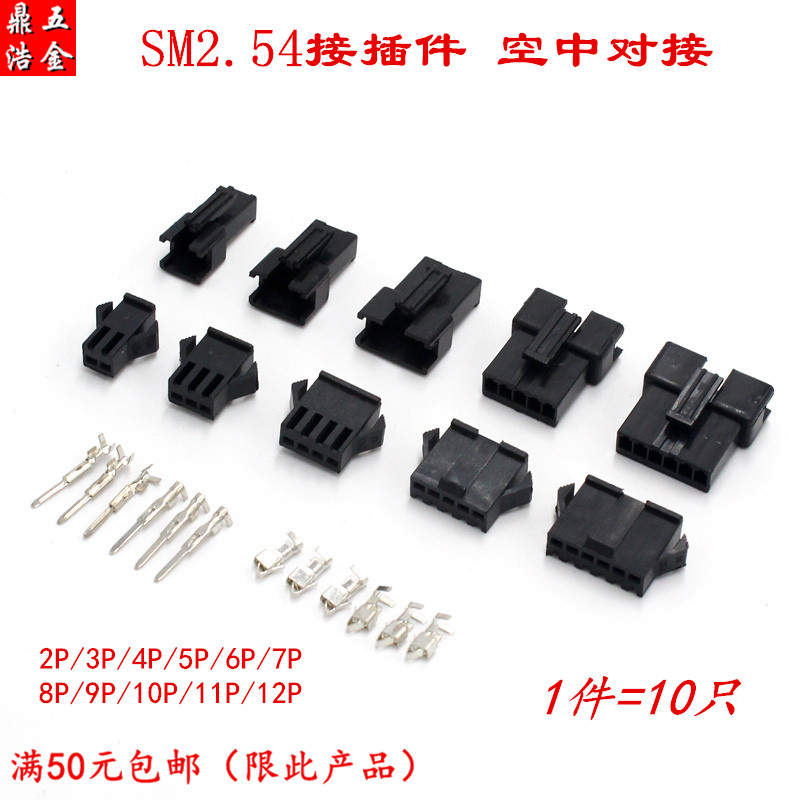 sm2.54接插件2p/3/4/5/6/8p公母端子线空中对接 间距2.54mm连接器