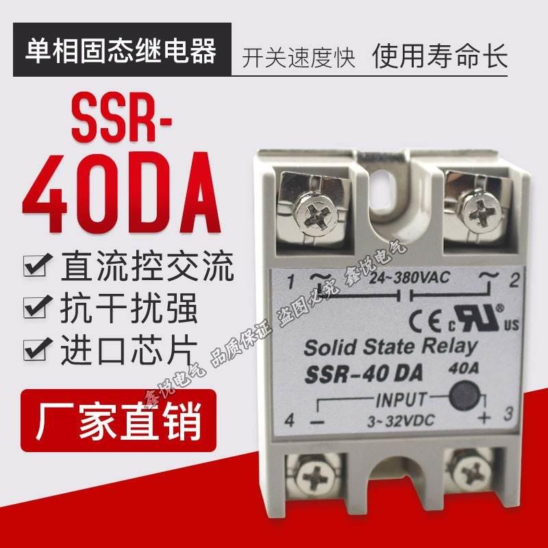 优质单相固态继电器 SSR-40A-DA 直流控制交流固态继电器足功率