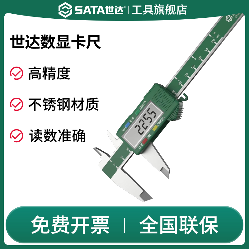 SATA世达游标卡尺数显机械戴表高精度不锈钢工业级150/200/300mm