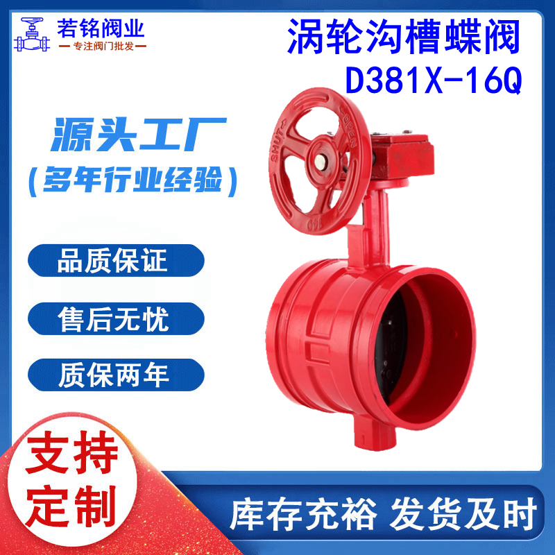 涡轮沟槽蝶阀 D381X-16Q 球磨铸铁水利消防工程涡轮沟槽信号蝶阀
