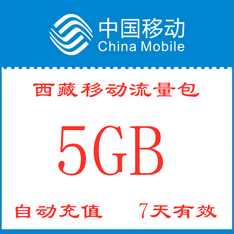 西藏移动全国流量包充值5GB手机全国通用流量包7天有效zx不可提速