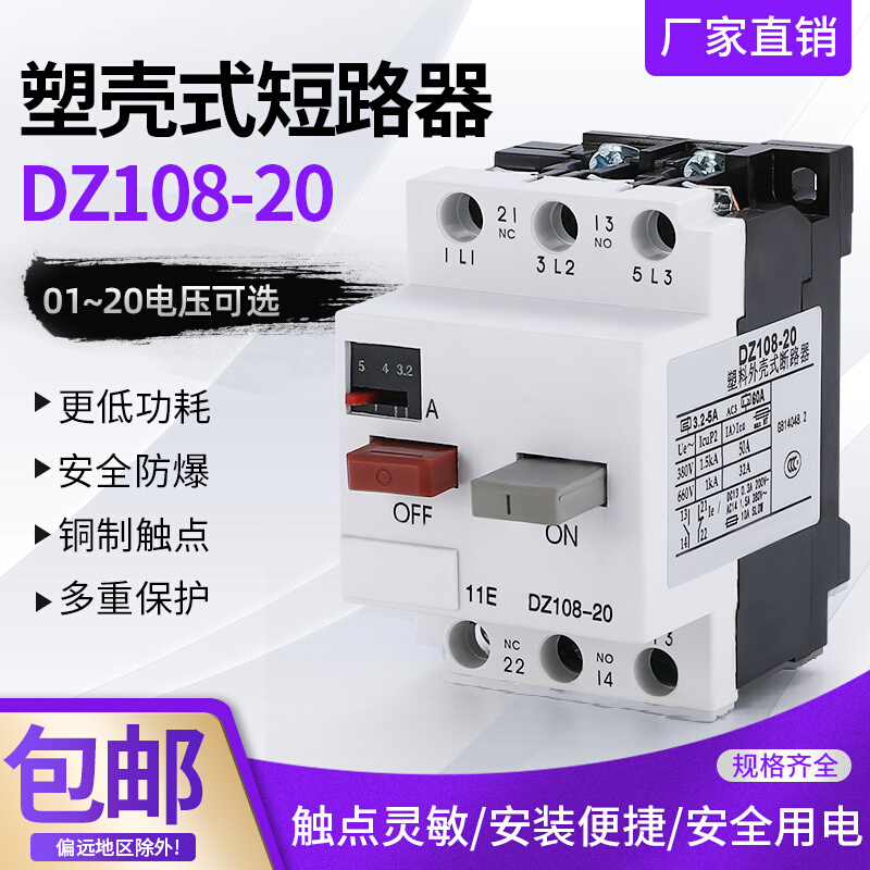 马达保护器DZ108-20 电机保护器 断路器 塑壳空气开关20A 32A 63A