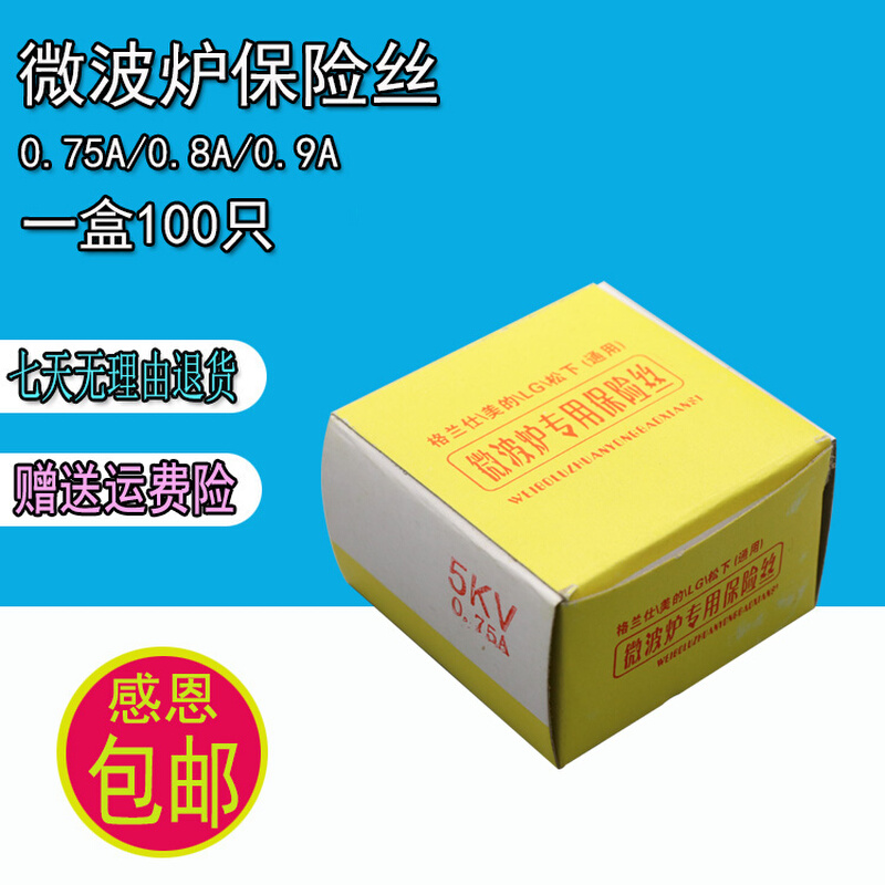 全新微波炉保险丝5KV/0.75A 0.8A 0.9A微波炉高压保险管一盒100只