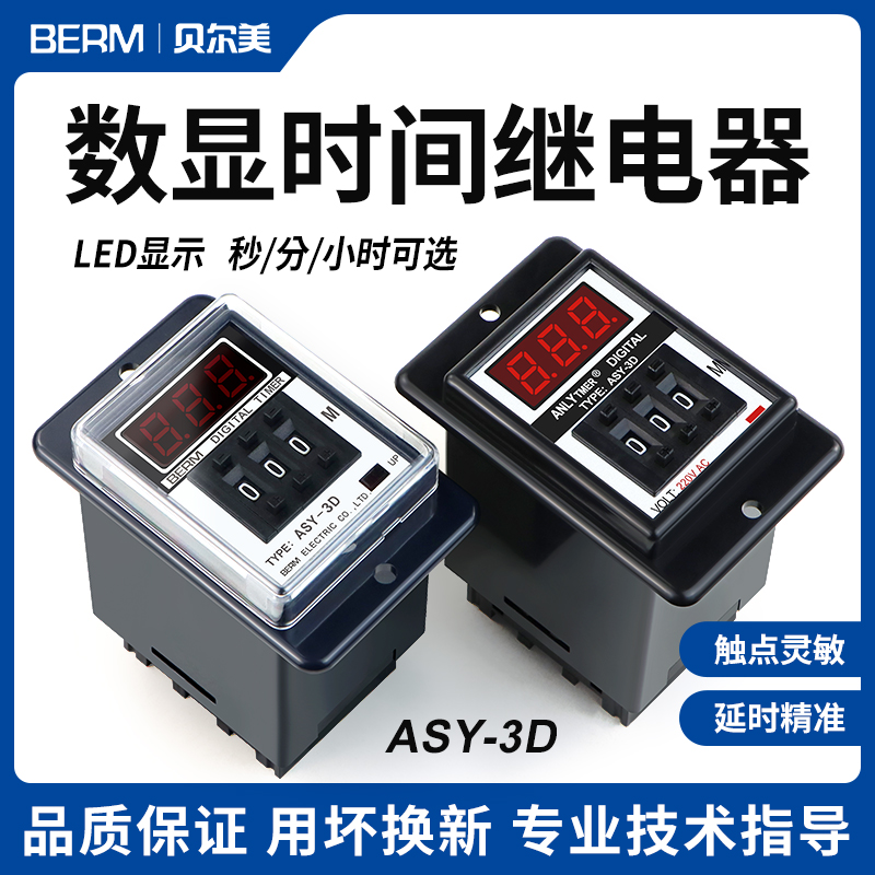 ASY-3D时间继电器延时器烤箱计时器继电器数显时间控制器AC220V