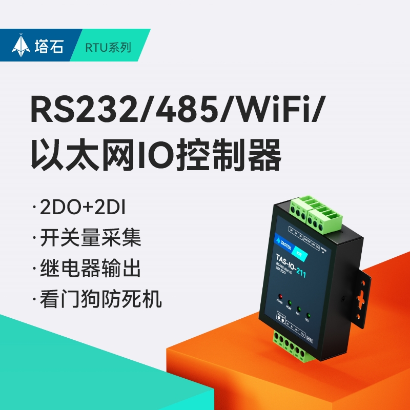 网络485/232串口继电器输出远程IO控制模块开关量采集以太网wifi