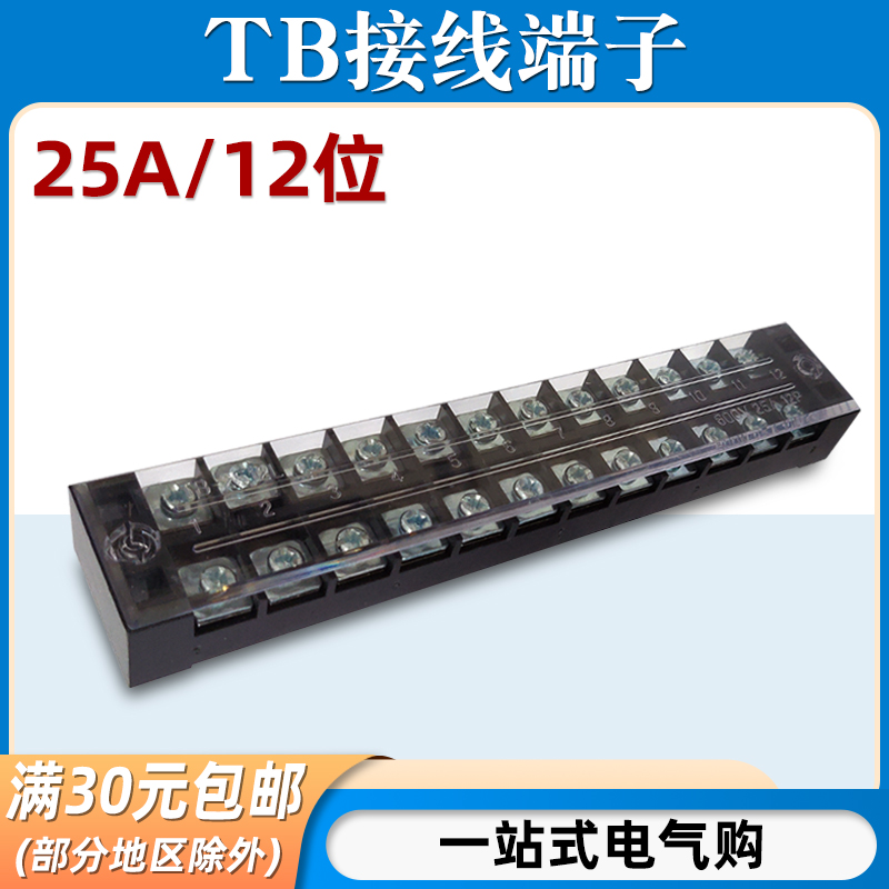 TB-2512接线端子排板12位12P/25A固定栅栏式压线柱快接线盒连接器