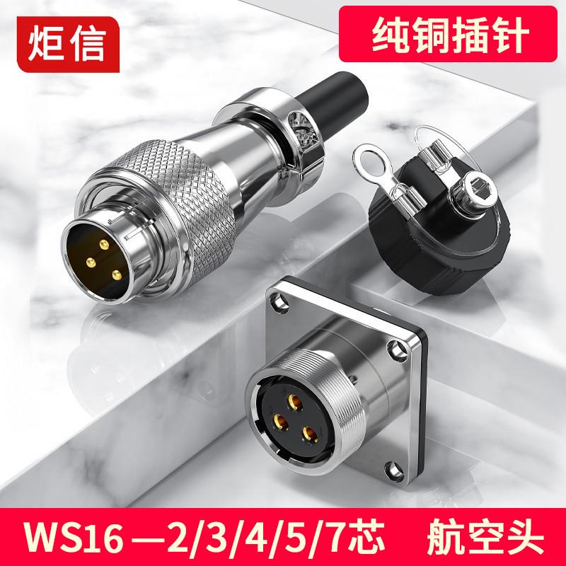 镀金航空插头WS 16-2 3-4芯法兰插座5 7针公母对接头连接器免开孔