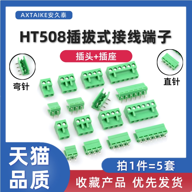 5套 HT508插拔式接线端子连接器2P3P4P5P6~8位插头直弯针座5.08mm