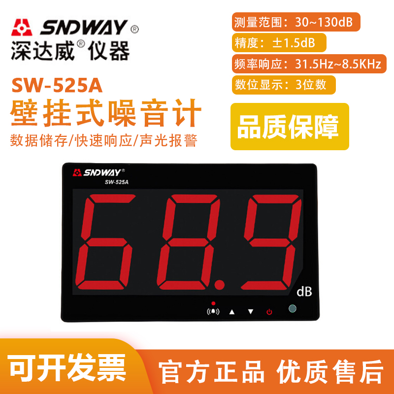 深达威SW-525A分贝仪家用壁挂式声级计专业传感器检测器噪音计