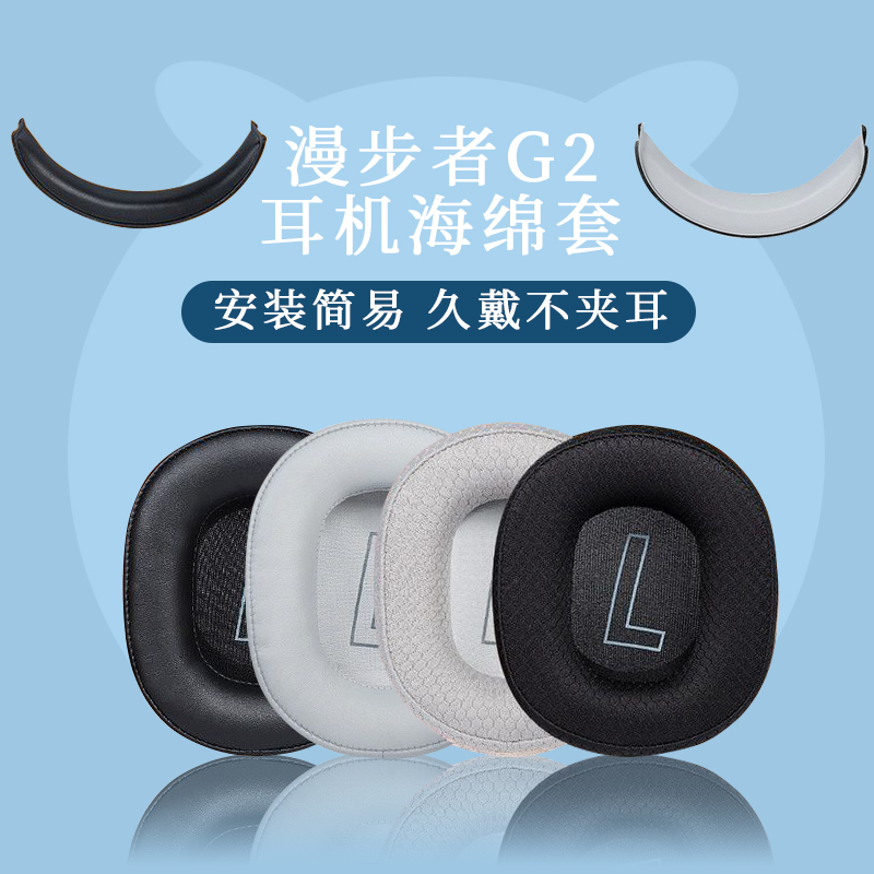 适用EDIFIER/漫步者HECATE G2耳机套g2耳罩头戴式海绵套头梁 G1