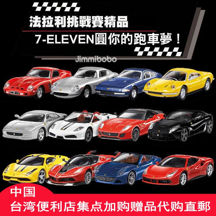 台湾直邮7-11法拉利全世代超跑1：64挑战赛模型车14款全