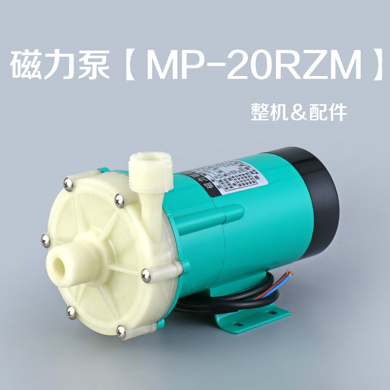 磁力驱动循环泵MP-20RZM耐腐蚀耐酸碱泵化工泵微型磁力泵配件泵头