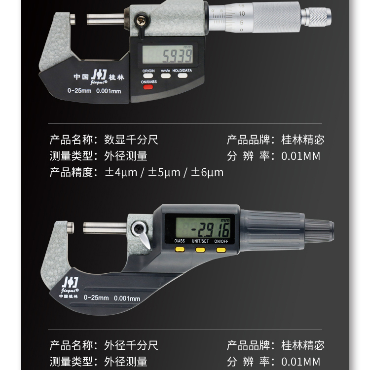 桂林精宓数显外径千分尺0-25mm高精度测厚仪螺旋测微器工业级0.01