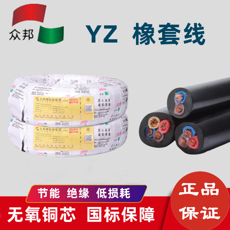 众邦电线电缆YZ2*1.5平方橡套线国标纯铜2芯4平方3*2.5铜芯线