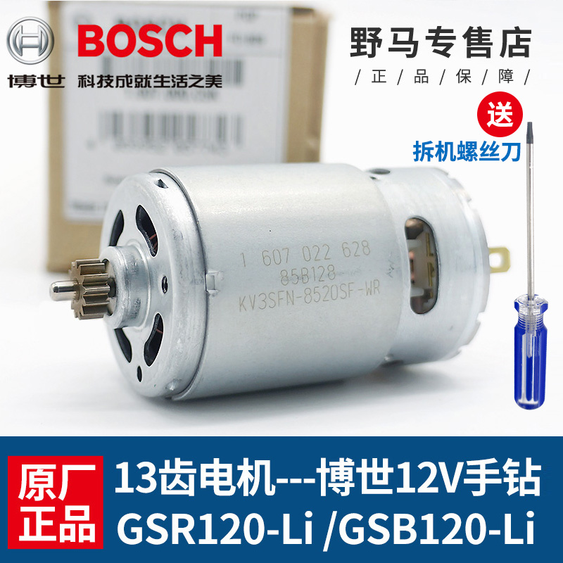 原装博世12v电机伏13齿小马达手电钻GSR120-LI/GSB120-LI电动配件